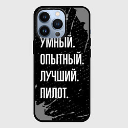 Чехол iPhone 13 Pro Умный опытный лучший: пилот