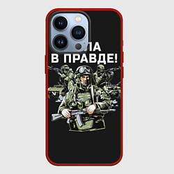 Чехол для iPhone 13 Pro Армия России - сила в правде, цвет: 3D-красный