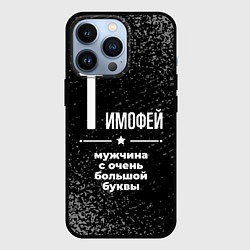 Чехол для iPhone 13 Pro Тимофей: мужчина с очень большой буквы, цвет: 3D-черный