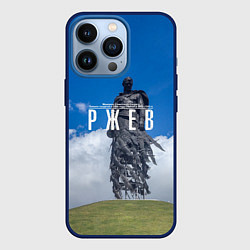 Чехол для iPhone 13 Pro Ржевский мемориал Советскому Солдату, цвет: 3D-тёмно-синий