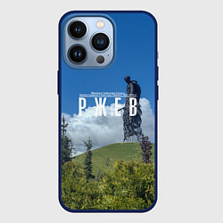 Чехол для iPhone 13 Pro Ржев Мемориал Советскому Солдату, цвет: 3D-тёмно-синий