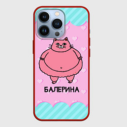 Чехол для iPhone 13 Pro Балерина толстая кошечка, цвет: 3D-красный