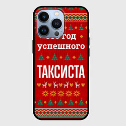Чехол для iPhone 13 Pro Это год успешного Таксиста, цвет: 3D-черный