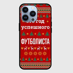 Чехол для iPhone 13 Pro Это год успешного Футболиста, цвет: 3D-черный