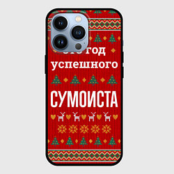 Чехол для iPhone 13 Pro Это год успешного Сумоиста, цвет: 3D-черный