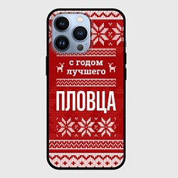 Чехол для iPhone 13 Pro С годом лучшего пловца с оленями, цвет: 3D-черный