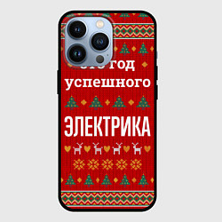 Чехол для iPhone 13 Pro Это год успешного электрика, цвет: 3D-черный