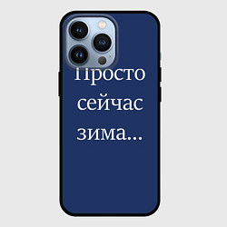 Чехол для iPhone 13 Pro Просто сейчас зима, цвет: 3D-черный