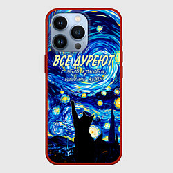 Чехол для iPhone 13 Pro Все дуреют с этой красоты особенно коты, цвет: 3D-красный