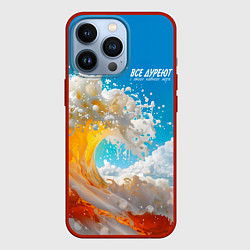 Чехол для iPhone 13 Pro Все дуреют с этого моря пива, цвет: 3D-красный