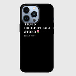 Чехол для iPhone 13 Pro Тюльпаническая атака - 8 марта мем, цвет: 3D-черный