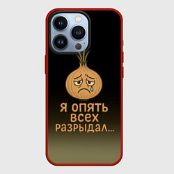 Чехол для iPhone 13 Pro Лук - я опять всех разрыдал, цвет: 3D-красный