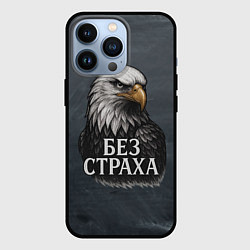 Чехол для iPhone 13 Pro Без страха - орел, цвет: 3D-черный