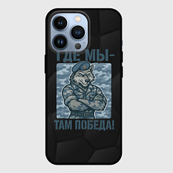 Чехол для iPhone 13 Pro Где мы - там победа волк ВДВ, цвет: 3D-черный