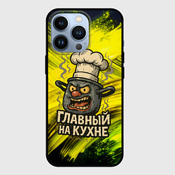 Чехол для iPhone 13 Pro Кастрюля - главный на кухне, цвет: 3D-черный