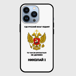 Чехол для iPhone 13 Pro Где русский флаг поднят черно-желтый арт, цвет: 3D-черный