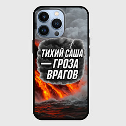 Чехол для iPhone 13 Pro Тихий Саша гроза врагов, цвет: 3D-черный