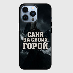 Чехол для iPhone 13 Pro Саня за своих горой, цвет: 3D-черный