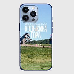 Чехол iPhone 13 Pro Кудыкина гора