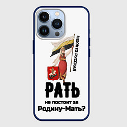 Чехол для iPhone 13 Pro Русская рать - девушка с флагом РИ на белом, цвет: 3D-тёмно-синий