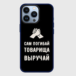 Чехол для iPhone 13 Pro Товарища выручай - черно-бежевый арт, цвет: 3D-тёмно-синий