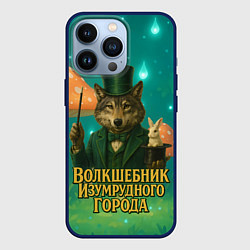 Чехол для iPhone 13 Pro Волшебник Изумрудного города Волк, цвет: 3D-тёмно-синий