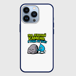 Чехол для iPhone 13 Pro Камень и вода серо-голубой арт, цвет: 3D-тёмно-синий
