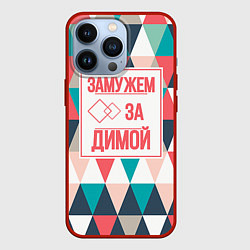 Чехол для iPhone 13 Pro Замужем за Димой, цвет: 3D-красный