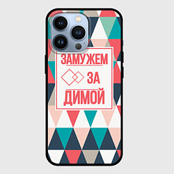 Чехол для iPhone 13 Pro Замужем за Димой, цвет: 3D-черный