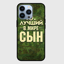 Чехол iPhone 13 Pro Лучший в мире сын