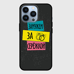Чехол для iPhone 13 Pro Муж Сергей, цвет: 3D-черный