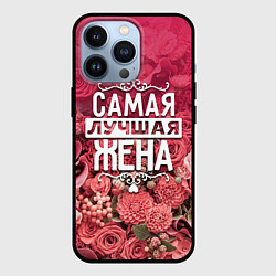 Чехол для iPhone 13 Pro Лучшая жена, цвет: 3D-черный