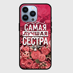 Чехол для iPhone 13 Pro Лучшая сестра, цвет: 3D-черный