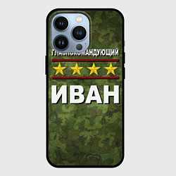 Чехол для iPhone 13 Pro Главнокомандующий Иван, цвет: 3D-черный