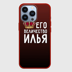 Чехол для iPhone 13 Pro Его величество Илья, цвет: 3D-красный