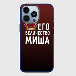 Чехол для iPhone 13 Pro Его величество Миша, цвет: 3D-тёмно-синий