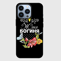 Чехол для iPhone 13 Pro Богиня Женя, цвет: 3D-черный