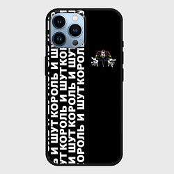 Чехол для iPhone 14 Pro Max Король и шут - рок группа, цвет: 3D-черный