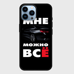 Чехол для iPhone 14 Pro Max BMW Мне можно всё, цвет: 3D-черный