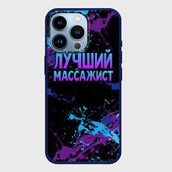 Чехол для iPhone 14 Pro Лучший массажист - брызги красок, цвет: 3D-тёмно-синий