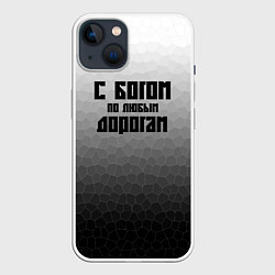 Чехол для iPhone 14 С Богом по всем дорогам, цвет: 3D-белый