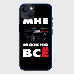 Чехол для iPhone 14 BMW Мне можно всё, цвет: 3D-тёмно-синий