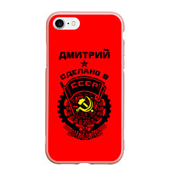 Чехол iPhone 7/8 матовый Дмитрий: сделано в СССР, цвет: 3D-светло-розовый