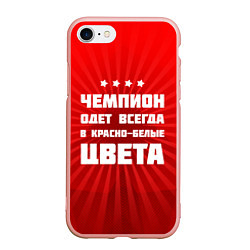 Чехол iPhone 7/8 матовый Красно-белые чемпионы, цвет: 3D-светло-розовый
