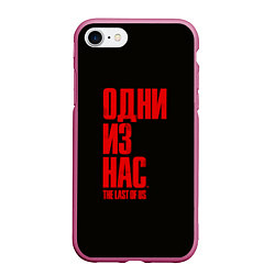 Чехол iPhone 7/8 матовый THE LAST OF US, цвет: 3D-малиновый