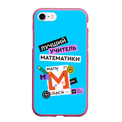 Чехол iPhone 7/8 матовый Лучший учитель математики, цвет: 3D-малиновый
