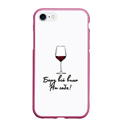 Чехол iPhone 7/8 матовый Беру всё вино на себя, цвет: 3D-малиновый