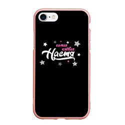 Чехол iPhone 7/8 матовый Самая клевая Настя, цвет: 3D-светло-розовый