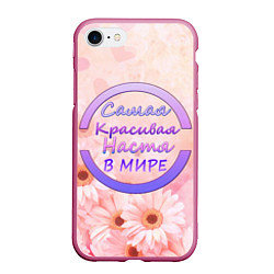 Чехол iPhone 7/8 матовый Самая красивая Настя, цвет: 3D-малиновый