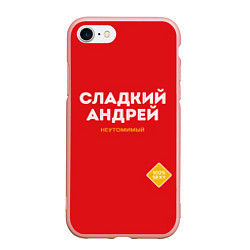 Чехол iPhone 7/8 матовый СЛАДКИЙ АНДРЕЙ, цвет: 3D-светло-розовый